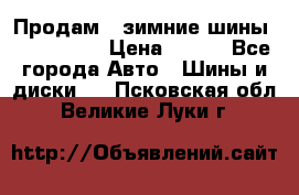 Продам 2 зимние шины 175,70,R14 › Цена ­ 700 - Все города Авто » Шины и диски   . Псковская обл.,Великие Луки г.